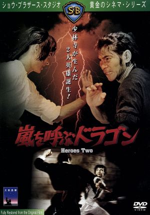 嵐を呼ぶドラゴン 中古DVD・ブルーレイ | ブックオフ公式オンラインストア