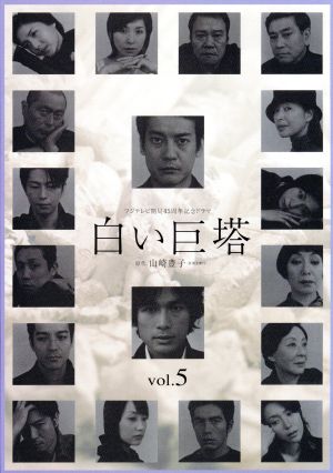 白い巨塔 5 中古DVD・ブルーレイ | ブックオフ公式オンラインストア