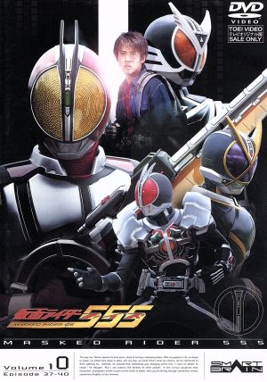 仮面ライダー555(ファイズ) Vol.10 新品DVD・ブルーレイ | ブックオフ