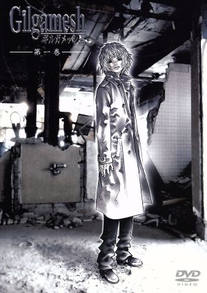 Gilgamesh-ギルガメッシュ-第一巻 中古DVD・ブルーレイ | ブックオフ