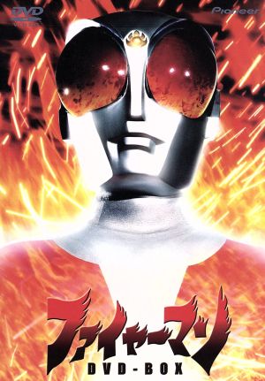 ファイヤーマン DVD-BOX 中古DVD・ブルーレイ | ブックオフ公式