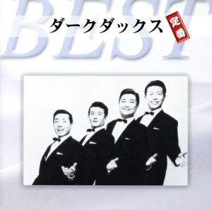 ダークダックス 定番ベスト 中古CD | ブックオフ公式オンラインストア