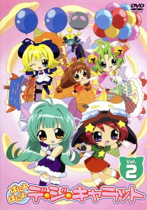 ぱにょぱにょデ・ジ・キャラット Vol.2 中古DVD・ブルーレイ | ブック