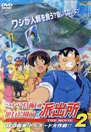 こちら葛飾区亀有公園前派出所 THE MOVIE 中古DVD・ブルーレイ