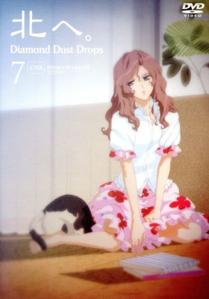 北へ。～Diamond Dust Drops～7～ダイヤモンド ダスト ドロップス