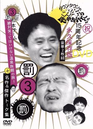 人志松本の○○な話 誕生編～後期～ 中古DVD・ブルーレイ | ブックオフ