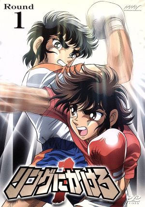 リングにかけろ1 Round.1 中古DVD・ブルーレイ | ブックオフ公式