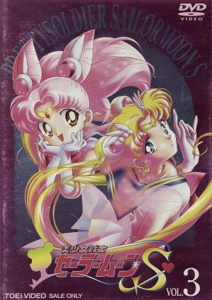 美少女戦士セーラームーンS VOL.3 中古DVD・ブルーレイ | ブックオフ