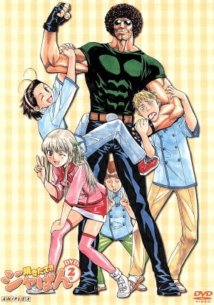 焼きたて!!ジャぱん 2号 新品DVD・ブルーレイ | ブックオフ公式