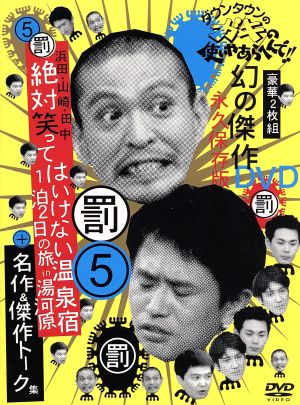 笑点 宴 -放送50周年完全保存版- DVD-BOX 中古DVD・ブルーレイ