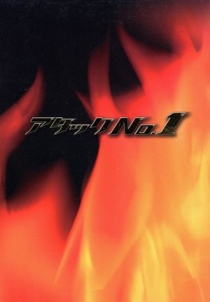 アタックNo.1 DVD-BOX 中古DVD・ブルーレイ | ブックオフ公式