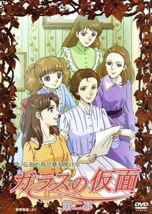 ガラスの仮面 第二幕 中古DVD・ブルーレイ | ブックオフ公式オンライン