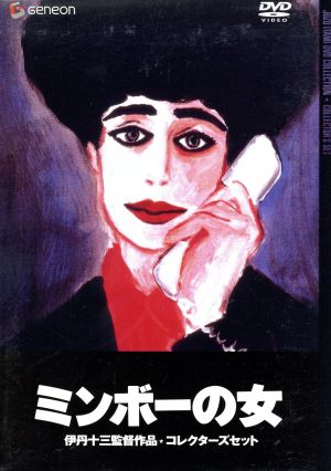 ミンボーの女 伊丹十三監督作品 コレクターズセット 中古DVD