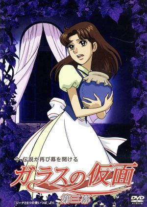 DVD】ガラスの仮面 全セット | ブックオフ公式オンラインストア