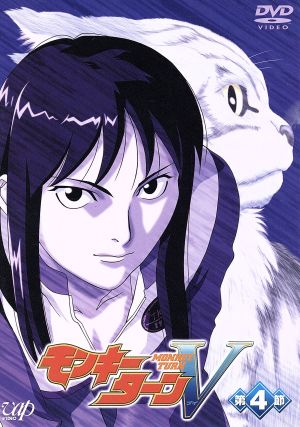 モンキーターンV 第4節 中古DVD・ブルーレイ | ブックオフ公式