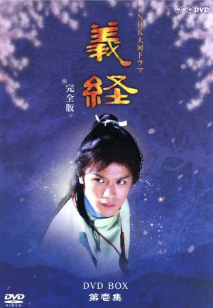 大河ドラマ 義経 完全版 第壱集 中古DVD・ブルーレイ | ブックオフ公式