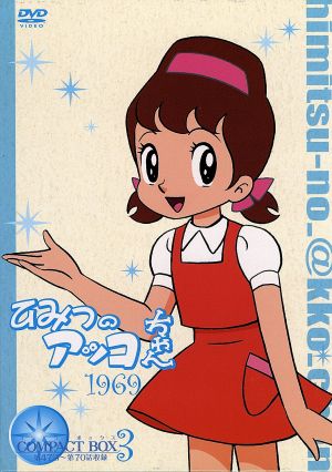 ひみつのアッコちゃん 第一期(1969)コンパクトBOX(3) 中古DVD