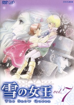 雪の女王 vol.7 中古DVD・ブルーレイ | ブックオフ公式オンラインストア