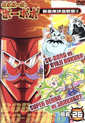 DVD】ボボボーボ・ボーボボ 奥義 全セット | ブックオフ公式オンライン