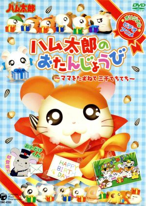 とっとこハム太郎のおたんじょうび～ママをたずねて三千てちてち