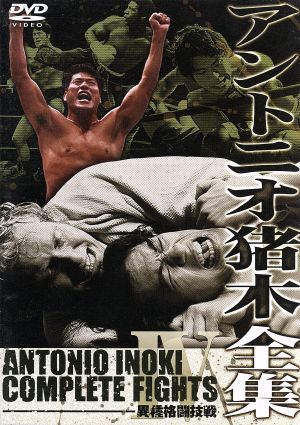 アントニオ猪木全集『異種格闘技戦』 中古DVD・ブルーレイ | ブック