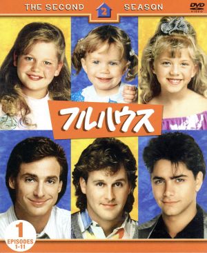 フルハウス＜セカンド＞セット1 (DISC1～3) 新品DVD・ブルーレイ