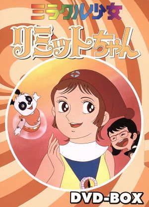 ミラクル少女リミットちゃん DVD-BOX 中古DVD・ブルーレイ | ブック