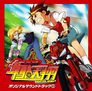 韋駄天翔 オリジナルサウンドトラック① 新品CD | ブックオフ公式