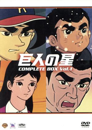 巨人の星 コンプリートBOX Vol.1 中古DVD・ブルーレイ | ブックオフ