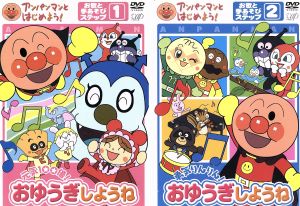 アンパンマンとはじめよう！ お歌と手あそび編 元気100倍！勇気