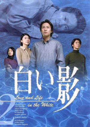 白い影 その物語のはじまりと命の記憶 中古DVD・ブルーレイ | ブック