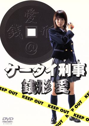 ケータイ刑事 銭形愛 DVD-BOX 中古DVD・ブルーレイ | ブックオフ公式