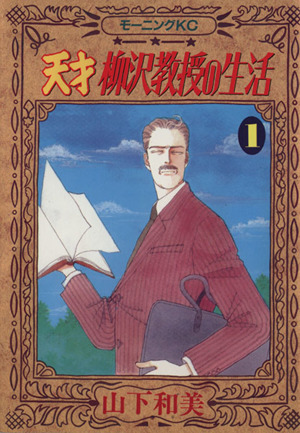 コミック全巻セット・まとめ買い】天才柳沢教授の生活(全34巻)セット