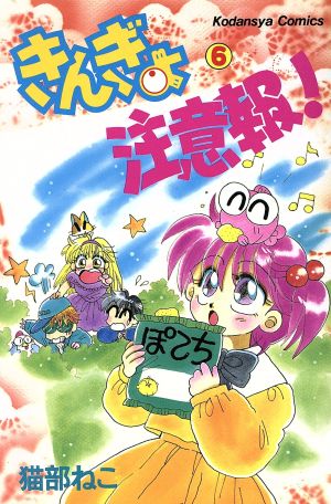 コミック全巻セット・まとめ買い】きんぎょ注意報！(全8巻)セット