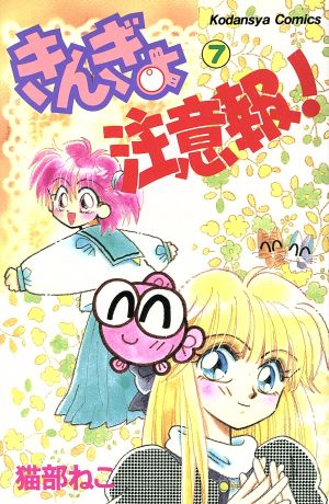 コミック全巻セット・まとめ買い】きんぎょ注意報！(全8巻)セット