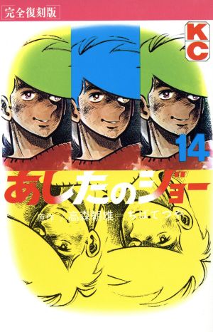 コミック全巻セット・まとめ買い】あしたのジョー(完全復刻版)(全20巻