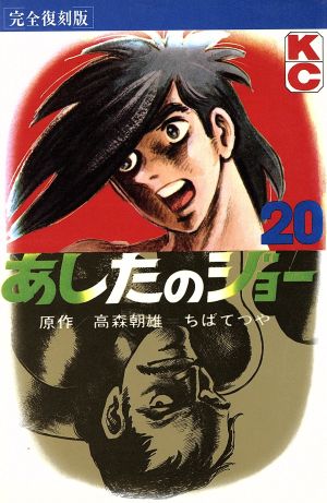 コミック全巻セット・まとめ買い】あしたのジョー(完全復刻版)(全20巻