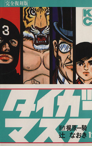 コミック全巻セット・まとめ買い】タイガーマスク(完全復刻版)(全14巻