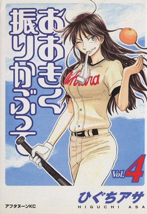 コミック全巻セット・まとめ買い】おおきく振りかぶって(1～38巻