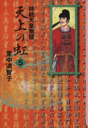 コミック全巻セット・まとめ買い】天上の虹(文庫版)(全11巻)セット