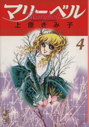 コミック全巻セット・まとめ買い】マリーベル(文庫版)(全6巻)セット