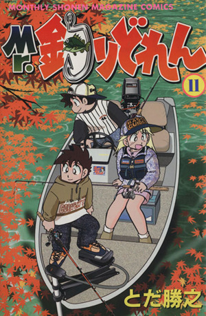 コミック全巻セット・まとめ買い】Mr.釣りどれん(全17巻)セット