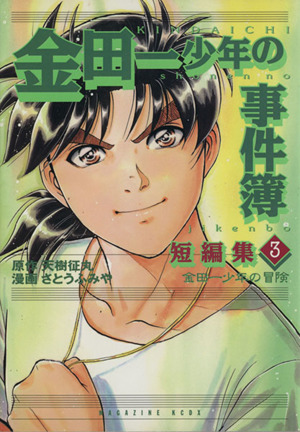 金田一少年の事件簿 短編集(3) 金田一少年の冒険 KCデラックス「金田一