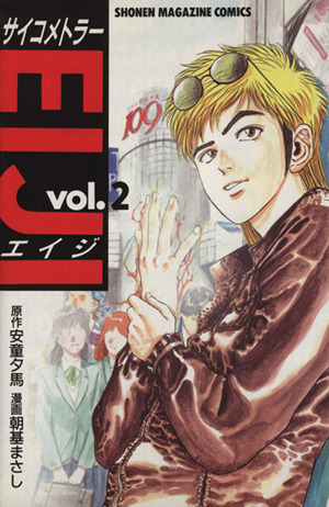 コミック全巻セット・まとめ買い】サイコメトラーEIJI(全25巻)セット