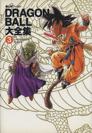 DRAGON BALL大全集(6) 鳥山明ワールド-Movies & TV specials 愛蔵版