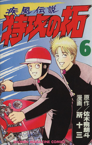 コミック全巻セット・まとめ買い】疾風伝説 特攻の拓(全27巻)セット