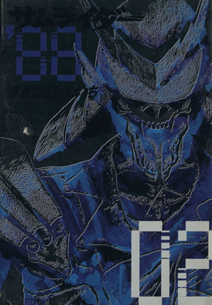 コミック全巻セット・まとめ買い】サムライダー'88(全2巻)セット