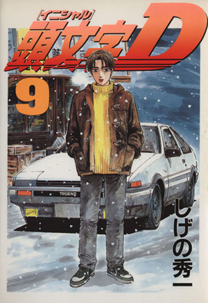 頭文字D(9) ヤングマガジンKC 新品漫画・コミック | ブックオフ公式