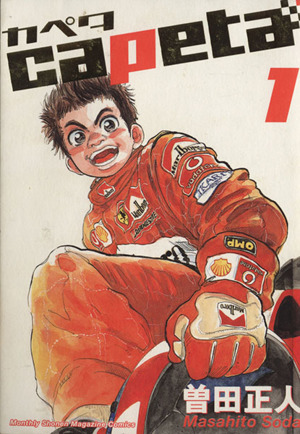 コミック全巻セット・まとめ買い】capeta(カペタ)(全32巻)セット