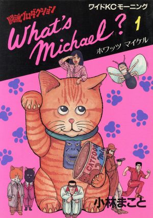 コミック全巻セット・まとめ買い】What′s Michael？(ホワッツマイケル